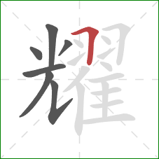 耀的笔顺第7画：横折