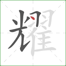 耀的笔顺第8画：点