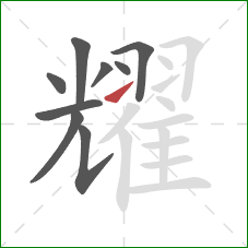 耀的笔顺第9画：提