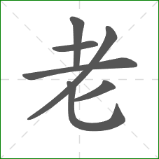 老的部首