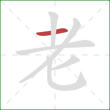 老的笔顺第1画：横