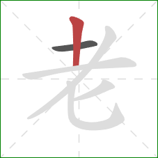 老的笔顺第2画：竖