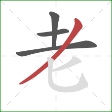老的笔顺第4画：撇