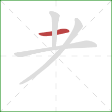 耂的笔顺第1画：横