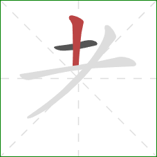 耂的笔顺第2画：竖