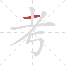 考的笔顺第1画:横 考的笔顺第1画:横