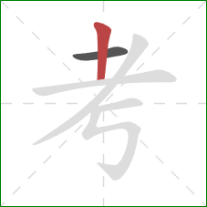 考的笔顺第2画:竖 考的笔顺第2画:竖