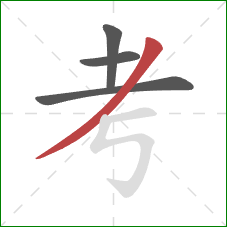 考的笔顺第4画:撇 考的笔顺第4画:撇