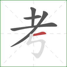 考的笔顺第5画:横 考的笔顺第5画:横