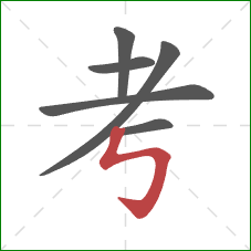 考的笔顺第6画:竖折折钩 考的笔顺第6画:竖折折钩