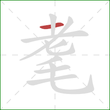 耄的笔顺第1画：横