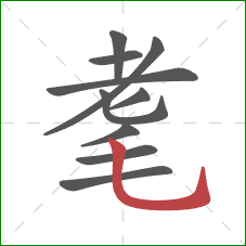 耄的笔顺第10画：竖弯钩
