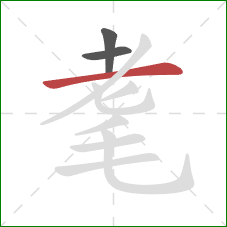 耄的笔顺第3画：横