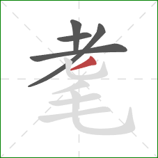 耄的笔顺第5画：撇