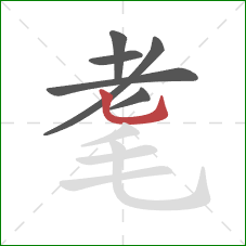 耄的笔顺第6画：竖弯钩