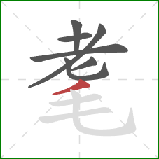 耄的笔顺第7画：撇