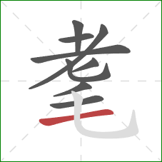 耄的笔顺第9画：横