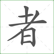 者的部首