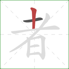 者的笔顺第2画：竖