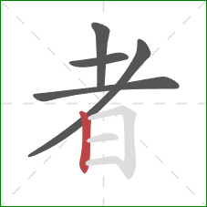 者的笔顺第5画：竖