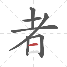 者的笔顺第7画：横