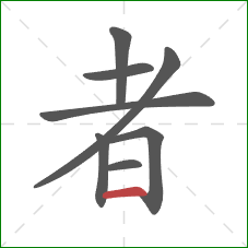 者的笔顺第8画：横