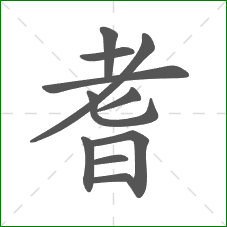 耆的部首 耆的部首