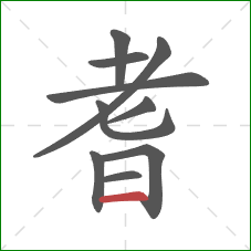 耆的笔顺第10画:横 耆的笔顺第10画:横