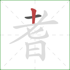 耆的笔顺第2画:竖 耆的笔顺第2画:竖