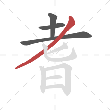 耆的笔顺第4画:撇 耆的笔顺第4画:撇