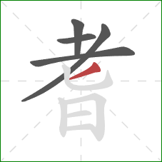 耆的笔顺第5画:撇 耆的笔顺第5画:撇