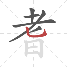 耆的笔顺第6画:竖弯钩 耆的笔顺第6画:竖弯钩