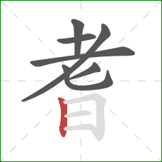 耆的笔顺第7画:竖 耆的笔顺第7画:竖