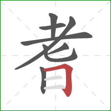 耆的笔顺第8画:横折 耆的笔顺第8画:横折