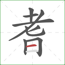 耆的笔顺第9画:横 耆的笔顺第9画:横