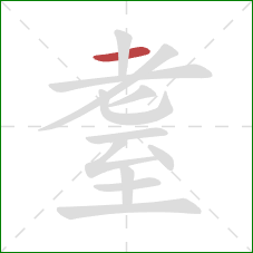 耋的笔顺第1画：横