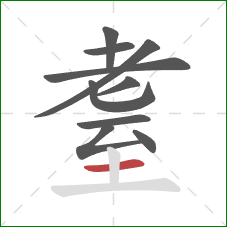 耋的笔顺第10画：横