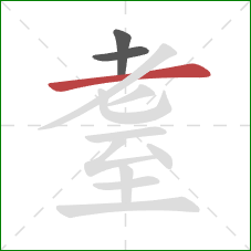 耋的笔顺第3画：横