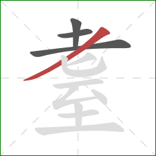 耋的笔顺第4画：撇