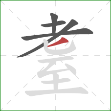 耋的笔顺第5画：撇