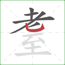 耋的笔顺第6画：竖弯钩