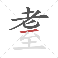 耋的笔顺第7画：横