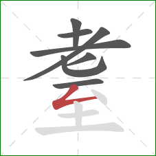 耋的笔顺第8画：撇折