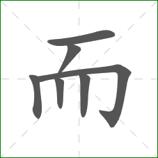 而的部首 而的部首