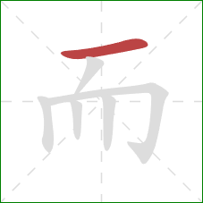 而的笔顺第1画:横 而的笔顺第1画:横