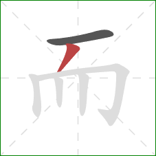 而的笔顺第2画:撇 而的笔顺第2画:撇