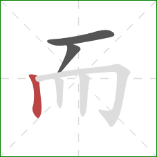 而的笔顺第3画:竖 而的笔顺第3画:竖