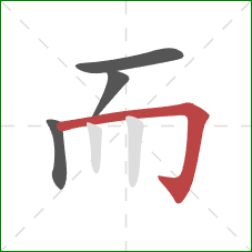 而的笔顺第4画:横折钩 而的笔顺第4画:横折钩