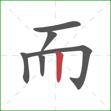 而的笔顺第6画:竖 而的笔顺第6画:竖
