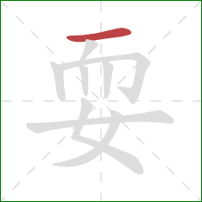 耍的笔顺第1画：横